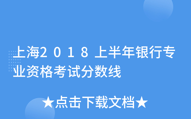 上海2018上半年银行专业资格考试分数线