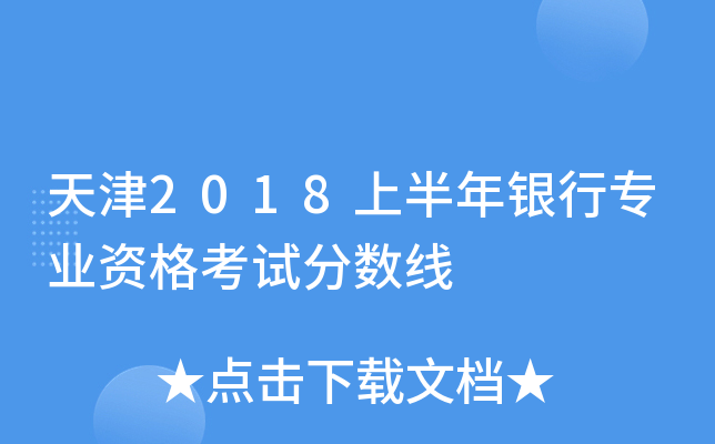 天津2018上半年银行专业资格考试分数线