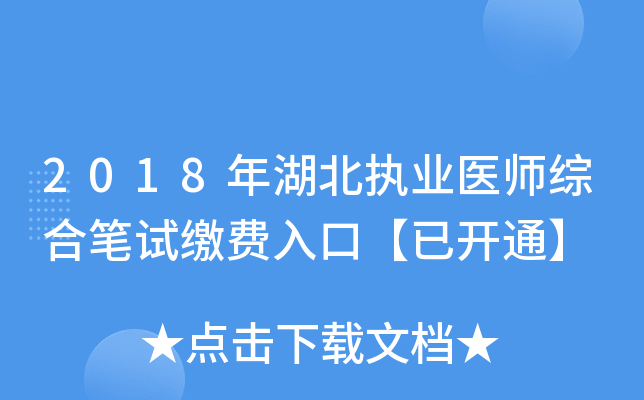 2018年湖北执业医师综合笔试缴费入口【已开通】