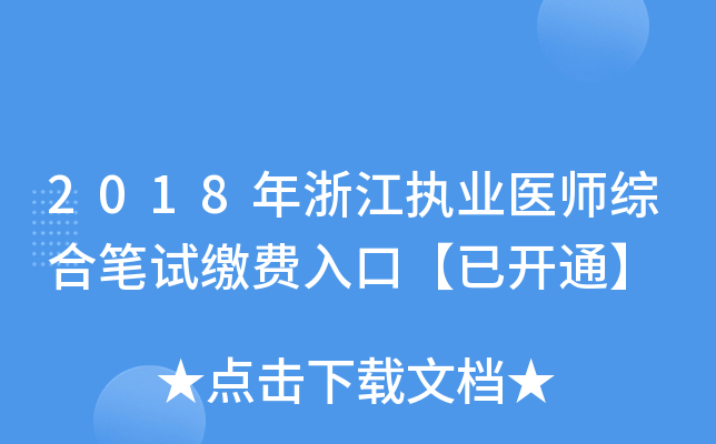2018年浙江执业医师综合笔试缴费入口【已开通】