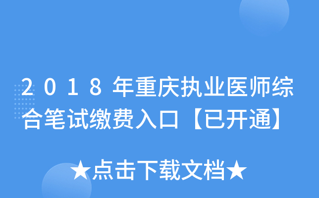 2018年重庆执业医师综合笔试缴费入口【已开通】