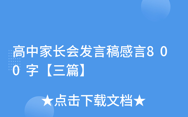 高中家长会发言稿感言800字【三篇】