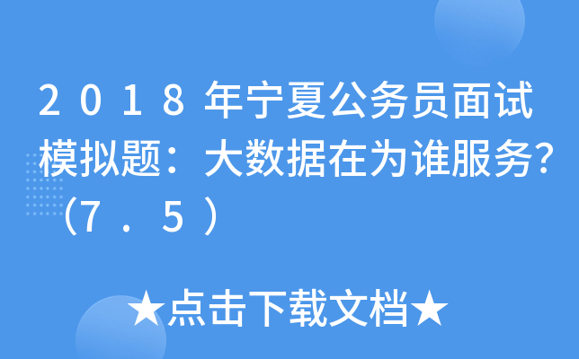 2018年宁夏公务员面试模拟题：大数据在为谁服务？（7.5）