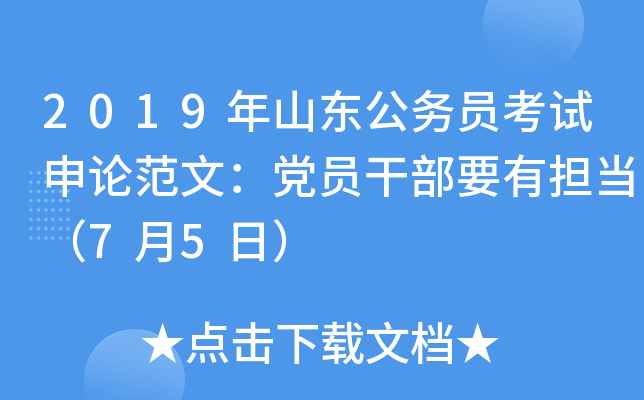 2019年山东公务员考试申论范文：党员干部要有担当（7月5日）