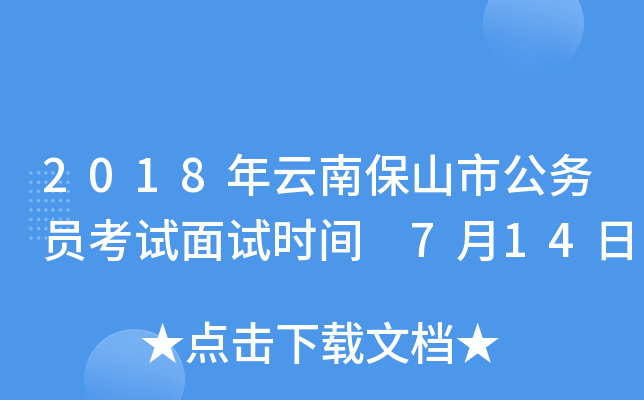 2018年云南保山市公务员考试面试时间 7月14日