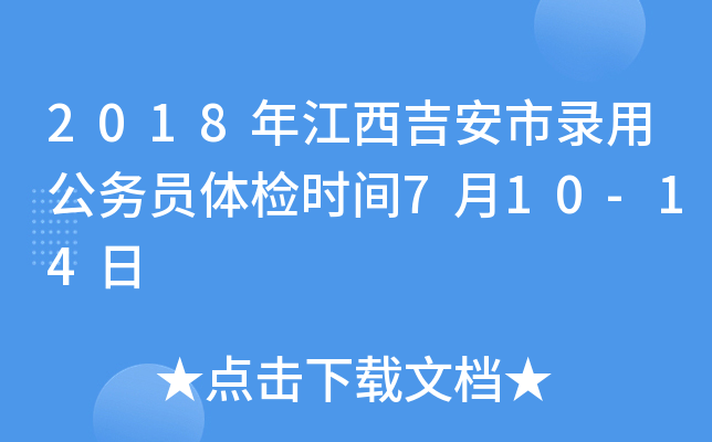 2018年江西吉安市录用公务员体检时间7月10-14日