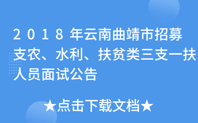 2018年云南曲靖市招募支农、水利、扶贫类三支一扶人员面试公告