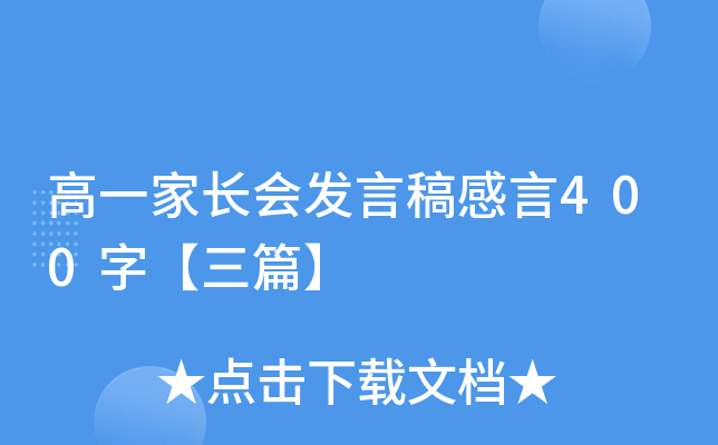 高一家长会发言稿感言400字【三篇】