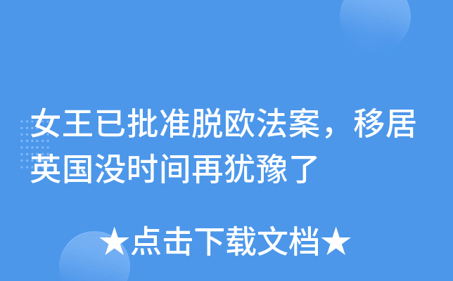 女王已批准脱欧法案，移居英国没时间再犹豫了