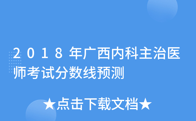 2018年广西内科主治医师考试分数线预测