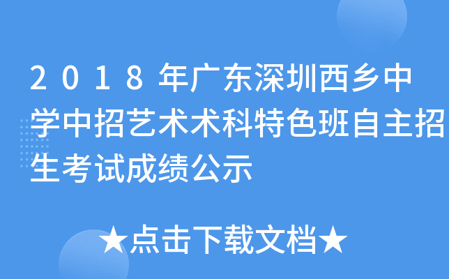 2018年广东深圳西乡中学中招艺术术科特色班自主招生考试成绩公示