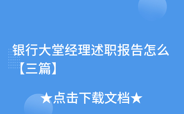 银行大堂经理述职报告怎么【三篇】