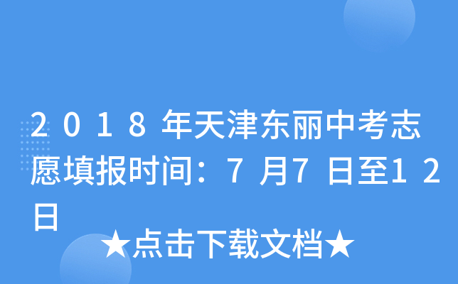2018年天津东丽中考志愿填报时间：7月7日至12日