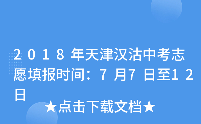2018年天津汉沽中考志愿填报时间：7月7日至12日