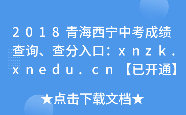2018ຣпɿ(j)ԃڣxnzk.xnedu.cn_(ki)ͨ