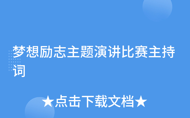 梦想励志主题演讲比赛主持词