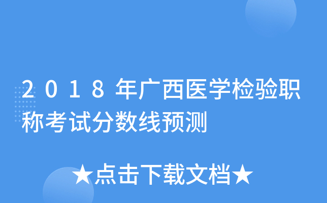 2018年广西医开云kaiyun(中国)检验职称考试分数线预测