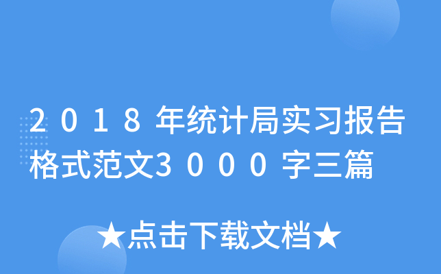 2018y(tng)Ӌ(j)֌(sh)(x)(bo)ʽ3000ƪ