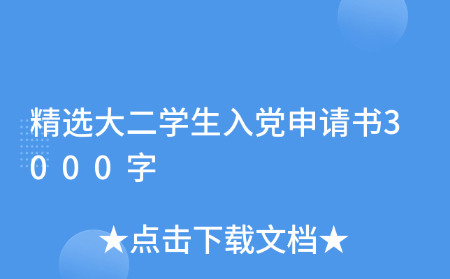 精选大二开云kaiyun(中国)生入党申请书3000字