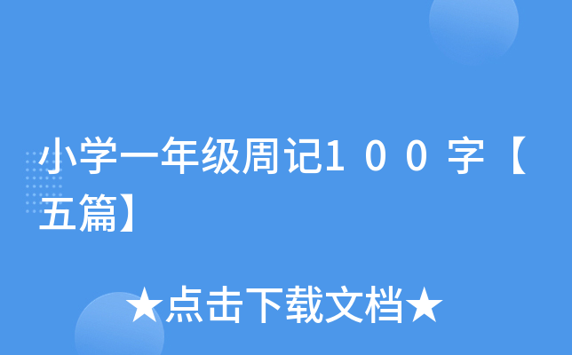 小开云kaiyun(中国)一年级周记100字【五篇】