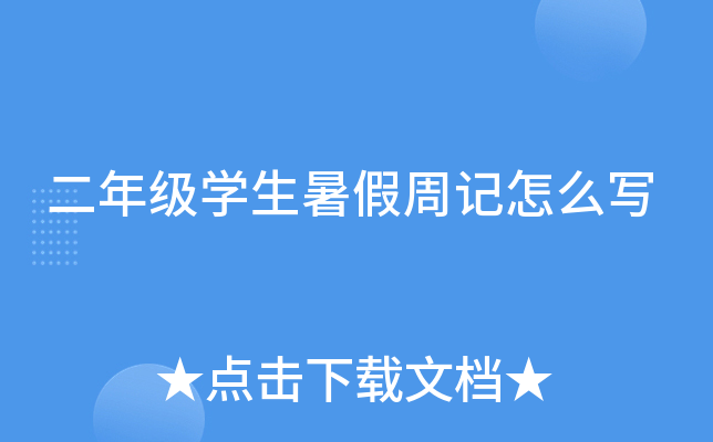 二年级开云kaiyun(中国)生暑假周记怎么写