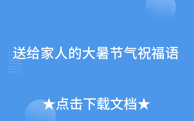 送给家人的大暑节气祝福语