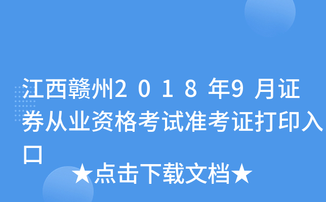 ��������2018��9��֤ȯ��ҵ�ʸ���׼��֤��ӡ���