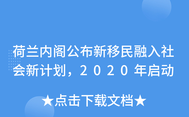 荷兰内阁公布新移民融入社会新计划，2020年启动