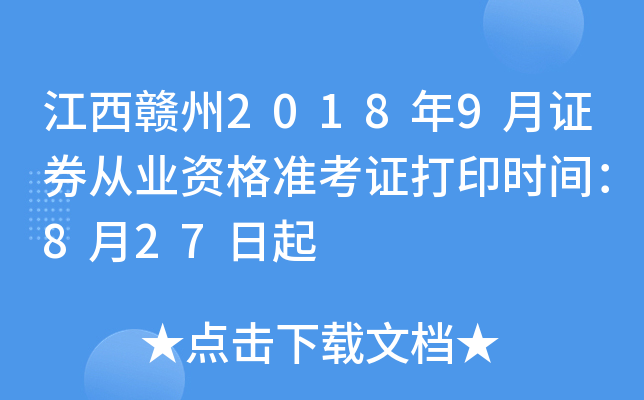 ��������2018��9��֤ȯ��ҵ�ʸ�׼��֤��ӡʱ�䣺8��27����