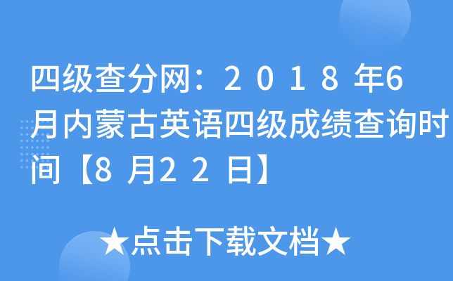 四级查分网：2018年6月内蒙古英语四级成绩查询时间【8月22日】