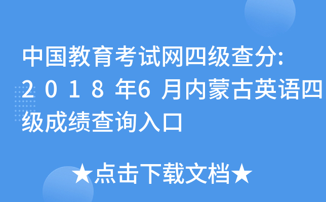 中国教育考试网四级查分:2018年6月内蒙古英语四级成绩查询入口