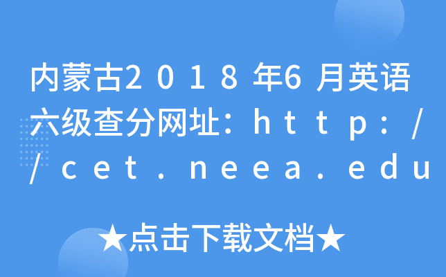 内蒙古2018年6月英语六级查分网址：http://cet.neea.edu.cn/cet