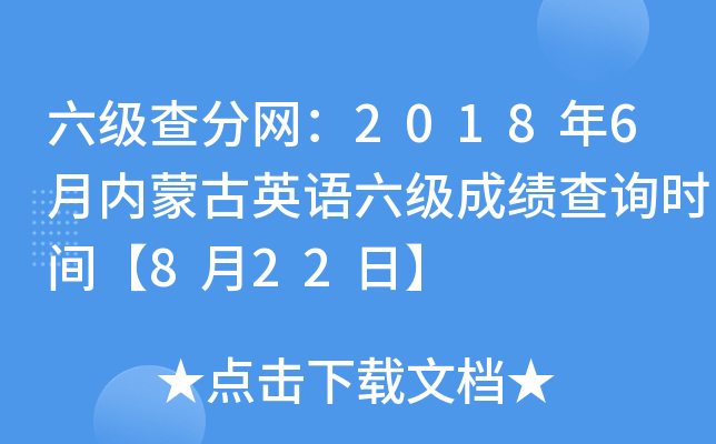 六级查分网：2018年6月内蒙古英语六级成绩查询时间【8月22日】