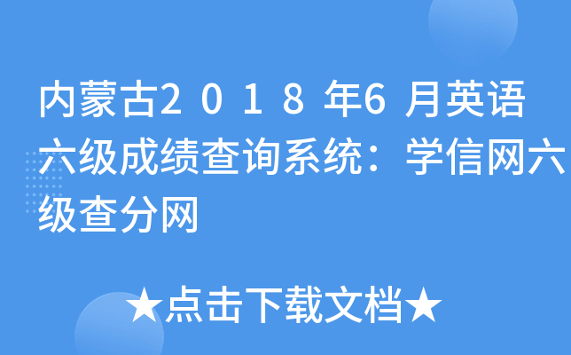 内蒙古2018年6月英语六级成绩查询系统：学信网六级查分网