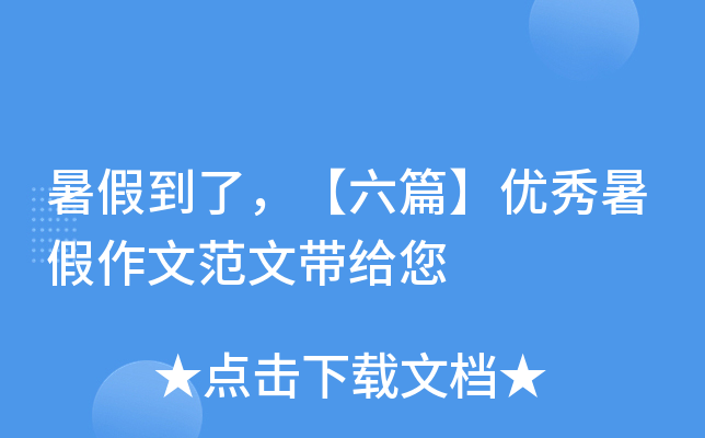 暑假到了，【六篇】优秀暑假作文范文带给您