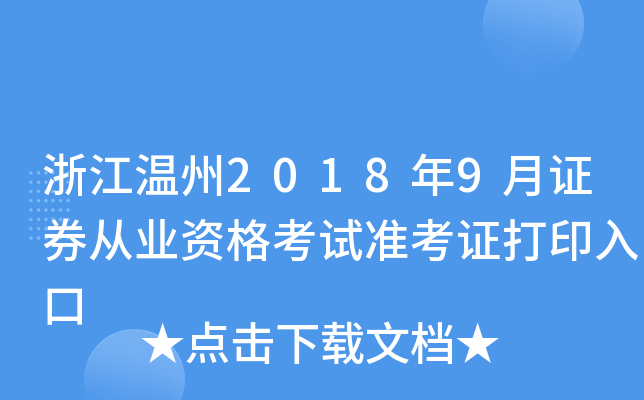 �㽭����2018��9��֤ȯ��ҵ�ʸ���׼��֤��ӡ���