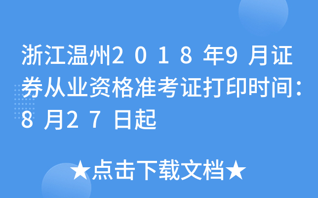 �㽭����2018��9��֤ȯ��ҵ�ʸ�׼��֤��ӡʱ�䣺8��27����