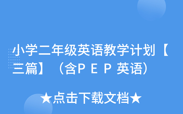 小开云kaiyun(中国)二年级英语教开云kaiyun(中国)计划【三篇】（含PEP英语）