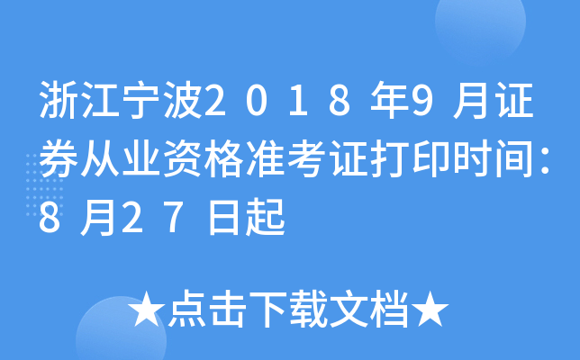 �㽭����2018��9��֤ȯ��ҵ�ʸ�׼��֤��ӡʱ�䣺8��27����