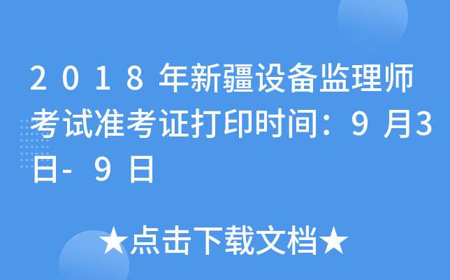 2018年新疆设备监理师考试准考证打印时间：9月3日-9日