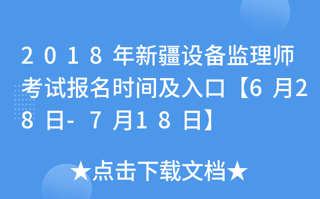 2018年新疆设备监理师考试报名时间及入口【6月28日-7月18日】