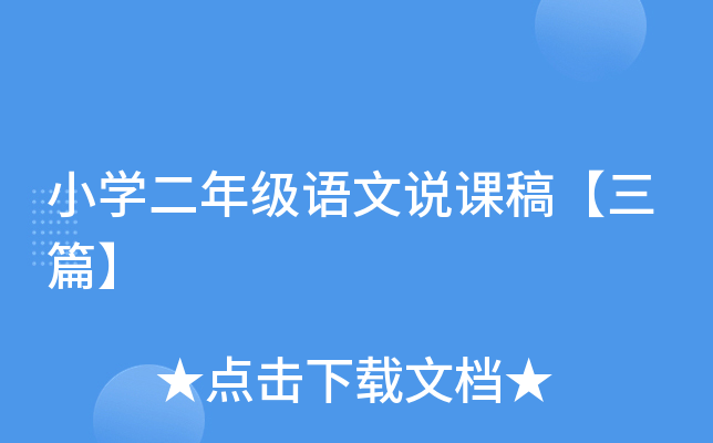 小开云kaiyun(中国)二年级语文说课稿【三篇】