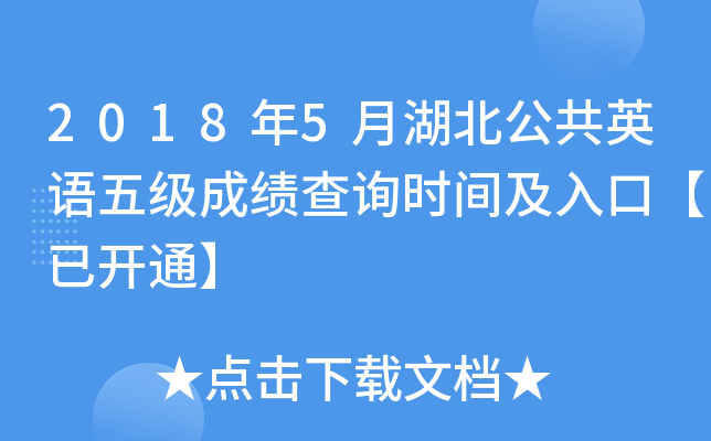 2018年5月湖北公共英语五级成绩查询时间及入口【已开通】