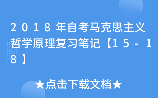 2018年自考马克思主义哲开云kaiyun(中国)原理复习笔记【15-18】