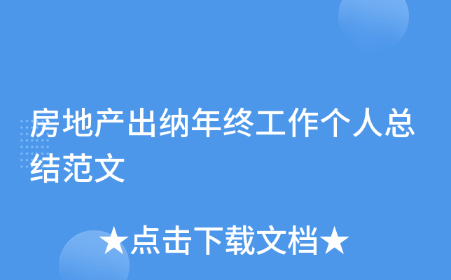 房地产出纳年终工作个人总结范文