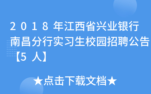 2018年江西省兴业银行南昌分行实习生校园招聘公告【5人】