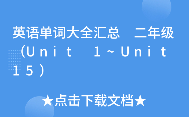ӢZ(y)~ȫR 꼉(j)Unit 1~Unit 15