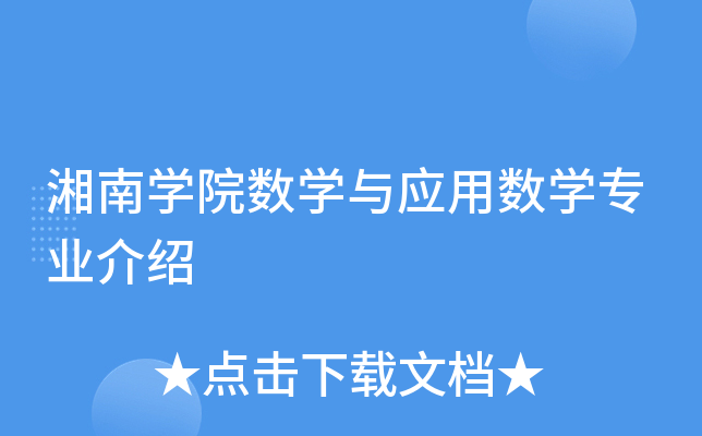 湘南學院數學與應用數學專業介紹