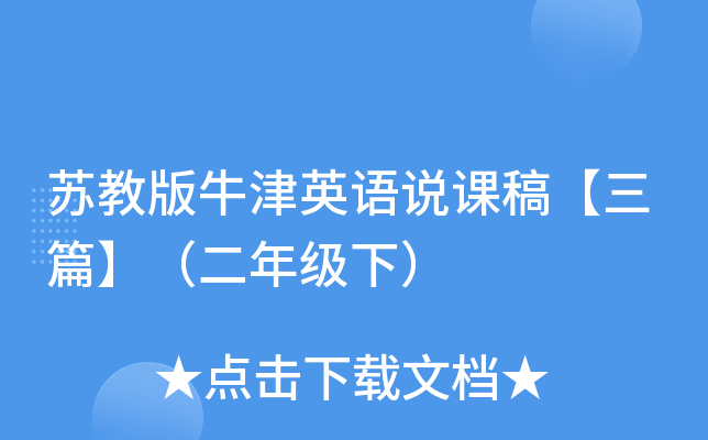 苏教版牛津英语说课稿【三篇】（二年级下）