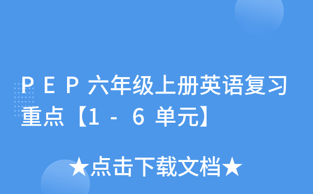PEP꼉σӢZ(f)c1-6Ԫ